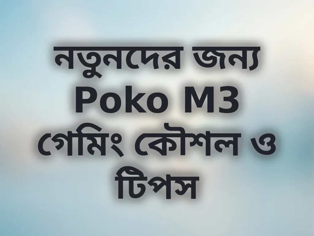 নতুনদের জন্য Poko M3 গেমিং কৌশল ও টিপস