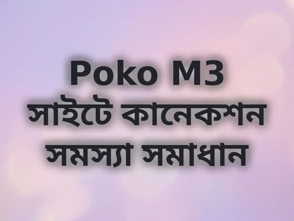 Poko M3 সাইটে কানেকশন সমস্যা সমাধান