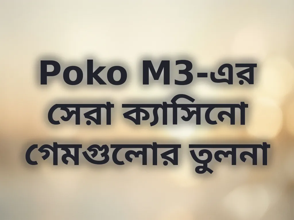 Poko M3-এর সেরা ক্যাসিনো গেমগুলোর তুলনা