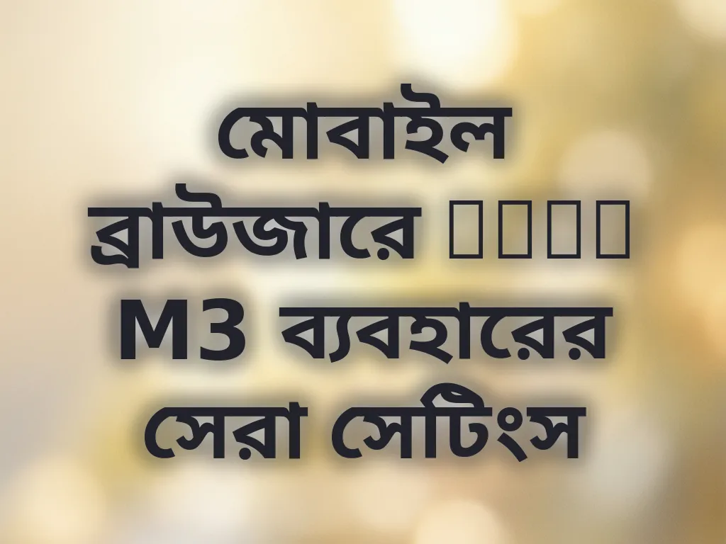 মোবাইল ব্রাউজারে Poko M3 ব্যবহারের সেরা সেটিংস