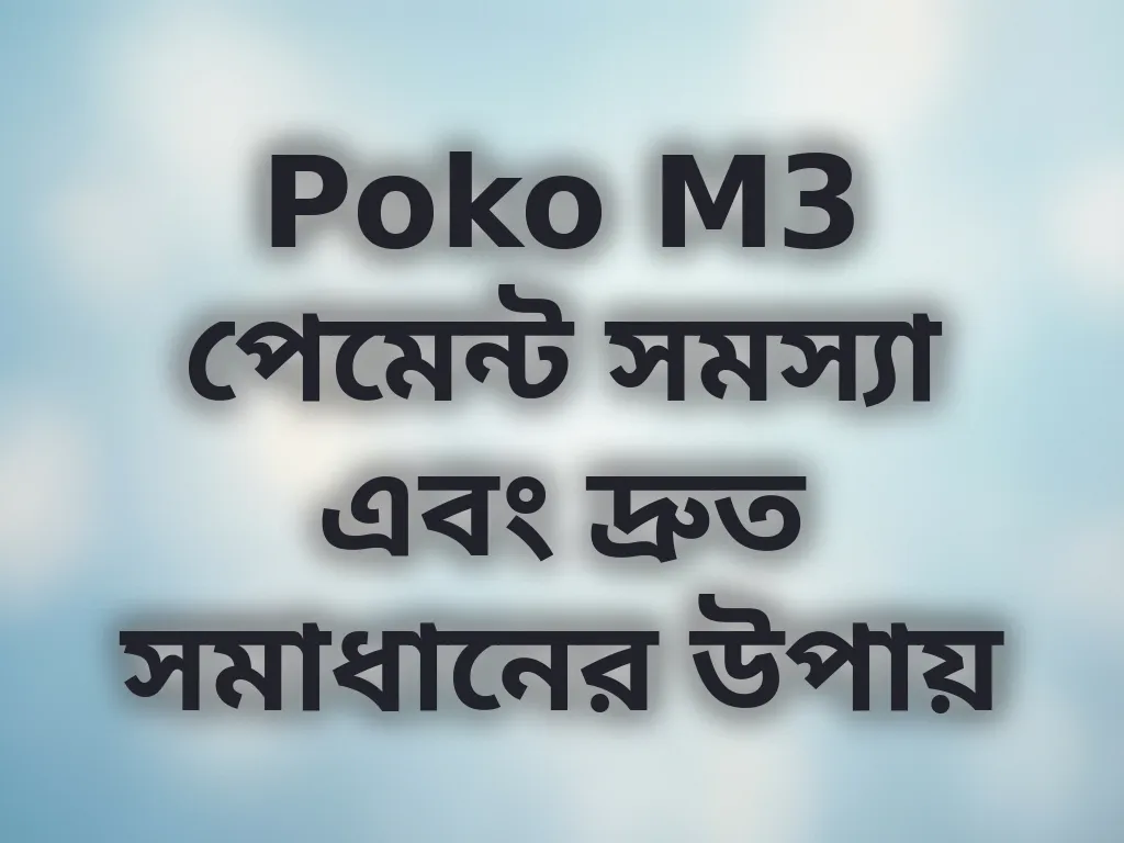 Poko M3 পেমেন্ট সমস্যা এবং দ্রুত সমাধানের উপায়