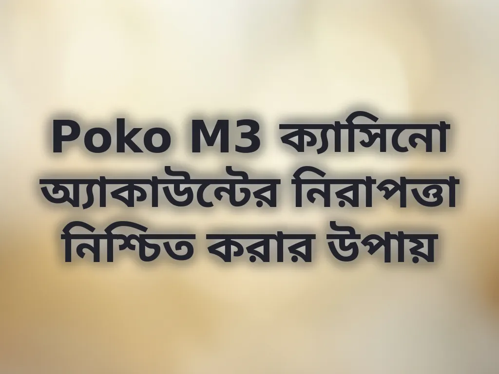 Poko M3 ক্যাসিনো অ্যাকাউন্টের নিরাপত্তা নিশ্চিত করার উপায়